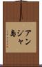 アンジャ島 Scroll