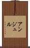 アンジュル Scroll