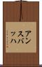 アンスバッハ Scroll