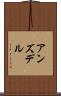アンズデル Scroll