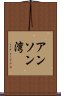 アンソン湾 Scroll