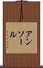 アンソール Scroll