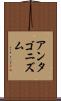 アンタゴニズム Scroll