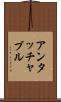 アンタッチャブル Scroll
