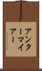 アンターマイアー Scroll
