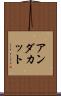 アンダカット Scroll