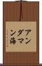 アンダマン海 Scroll