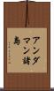 アンダマン諸島 Scroll