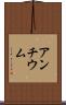 アンチウム Scroll