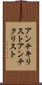 アンチキリスト Scroll