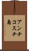 アンチコスチ島 Scroll