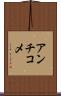 アンチコメ Scroll