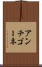 アンチゴーネ Scroll