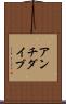 アンチダイブ Scroll