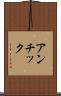 アンチック Scroll