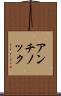 アンチノック Scroll