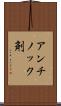 アンチノック剤 Scroll