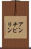 アンチピリン Scroll