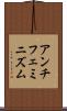 アンチフェミニズム Scroll