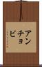 アンチョビ Scroll