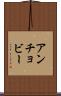 アンチョビー Scroll