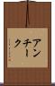 アンチーク Scroll