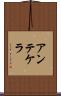 アンテケラ Scroll