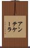 アンテケーラ Scroll
