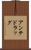 アンテドラッグ Scroll