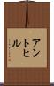アントヒル Scroll