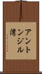 アントンジル湾 Scroll