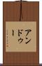 アンドゥー Scroll
