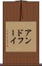 アンドフーイ Scroll