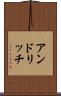 アンドリッチ Scroll