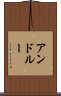 アンドルー Scroll