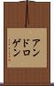 アンドロゲン Scroll