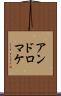 アンドロマケ Scroll