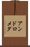 アンドロメダ Scroll