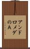 アンドロメダのＡ Scroll