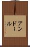 アンドール Scroll