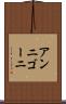 アンニゴーニ Scroll