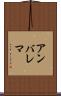 アンバレマ Scroll