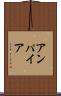 アンパイア Scroll