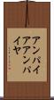 アンパイア Scroll