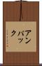 アンパック Scroll