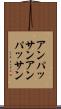 アンパッサン Scroll