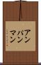 アンパンマン Scroll