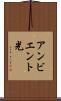 アンビエント光 Scroll