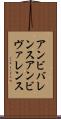 アンビバレンス Scroll