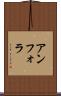 アンフォラ Scroll